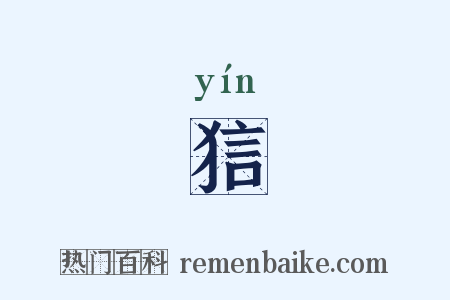 狺是什么意思的图片